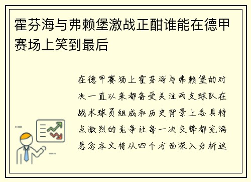 霍芬海与弗赖堡激战正酣谁能在德甲赛场上笑到最后