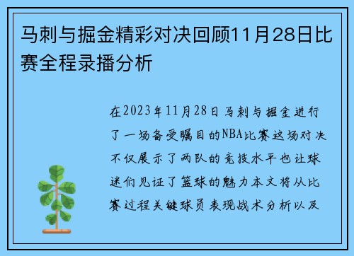 马刺与掘金精彩对决回顾11月28日比赛全程录播分析