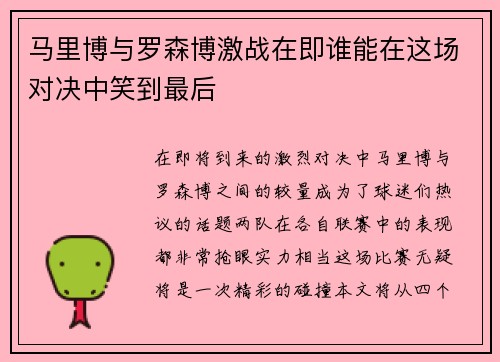 马里博与罗森博激战在即谁能在这场对决中笑到最后