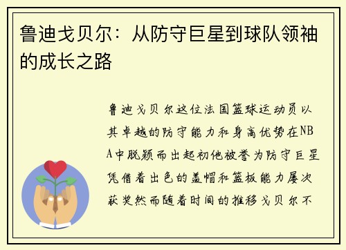 鲁迪戈贝尔：从防守巨星到球队领袖的成长之路
