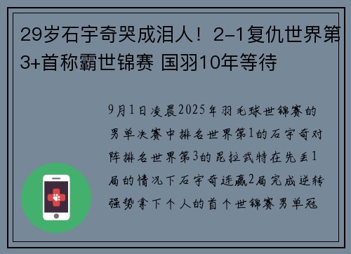 29岁石宇奇哭成泪人！2-1复仇世界第3+首称霸世锦赛 国羽10年等待