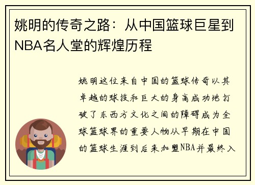 姚明的传奇之路：从中国篮球巨星到NBA名人堂的辉煌历程