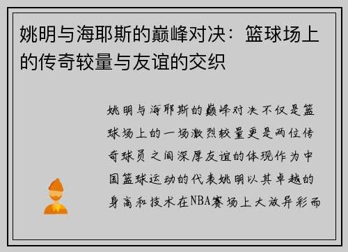 姚明与海耶斯的巅峰对决：篮球场上的传奇较量与友谊的交织