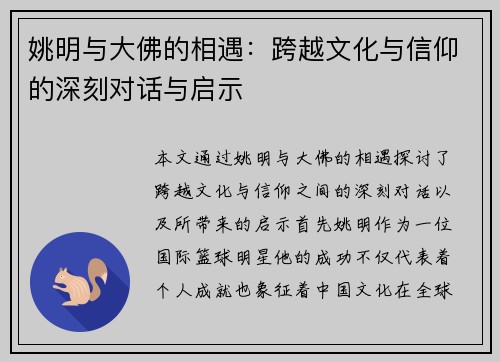 姚明与大佛的相遇：跨越文化与信仰的深刻对话与启示