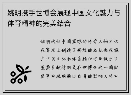 姚明携手世博会展现中国文化魅力与体育精神的完美结合