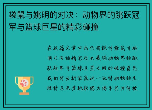 袋鼠与姚明的对决：动物界的跳跃冠军与篮球巨星的精彩碰撞