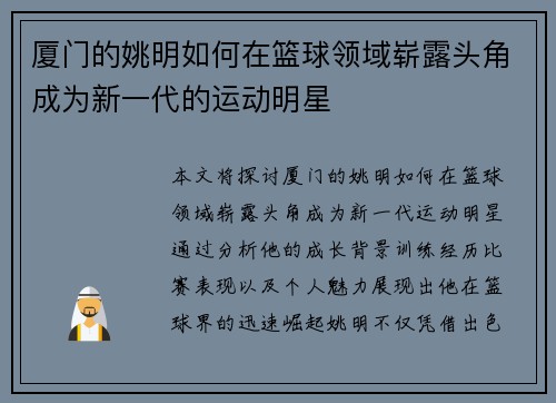 厦门的姚明如何在篮球领域崭露头角成为新一代的运动明星