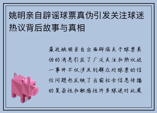 姚明亲自辟谣球票真伪引发关注球迷热议背后故事与真相