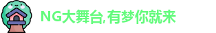 NG大舞台